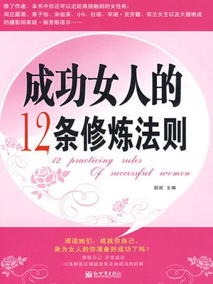 cover image of 成功女人的12条修炼法则